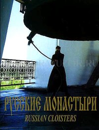 Русские монастыри. Север и Северо - запад России. Том 2