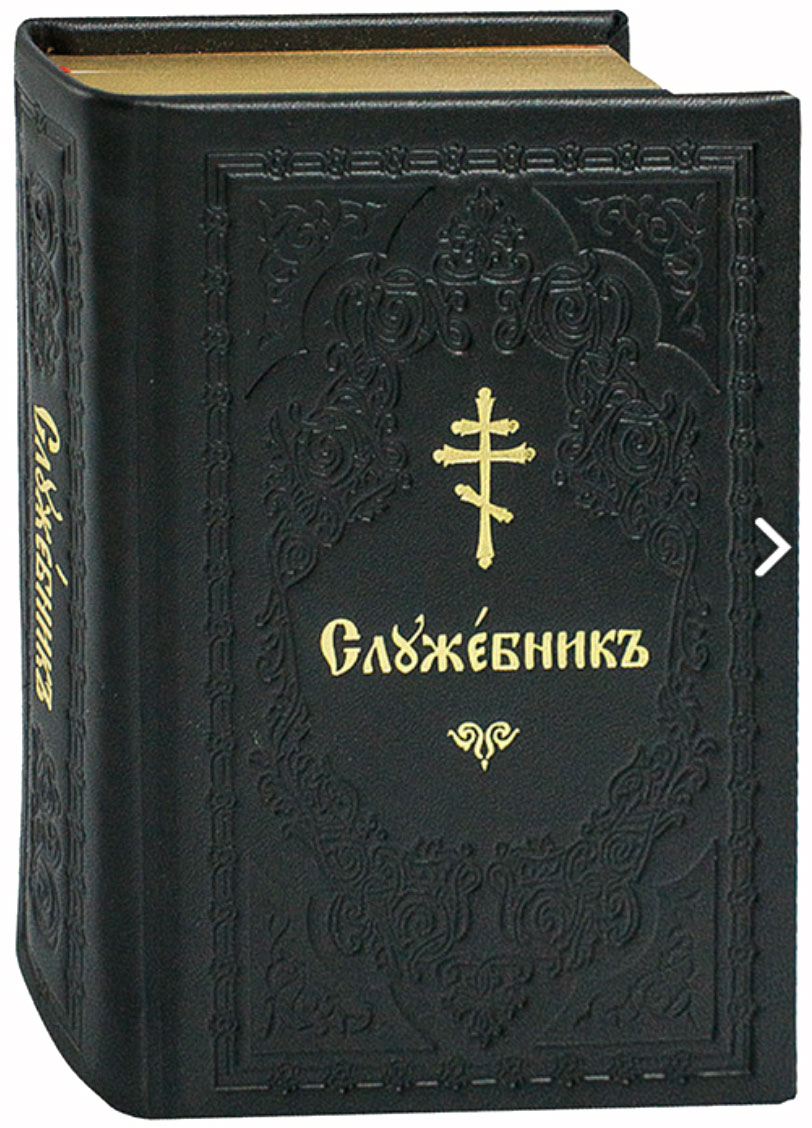 Литургия на славянском языке. Служебник аналойный. Служебник православный. Служебник Евхаристический канон. Служебник на церковно Славянском.