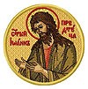 Вышитая икона -Св.Иоанн Креститель