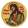 Вышитая икона -Св.Иоанн Креститель