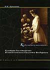 Культура благотворения Великой княгини Елисаветы Феодоровны