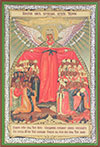Икона: образ Пресвятой Богородицы  "Покрый нас кровом крылу Твоею"