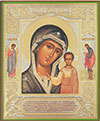 Образ: "Казанская" икона Пресвятой Богородицы с предстоящими