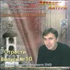DVD Боровских В. Выпуск №10 "Страсти" ч.1