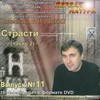 DVD Боровских В. Выпуск №11 "Страсти" ч.2