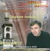 DVD Боровских В. Выпуск №12 "Оружие победы"