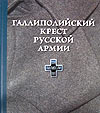 "Галлиполийский крест Русской Армии"