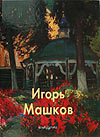 "Игорь Машков"