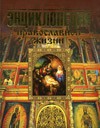 Г. Калинина, Г. Стромынский, "Энциклопедия православной жизни"