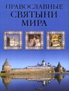 Г. Калинина, Г. Стромынский, "Православные святыни мира"