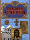 С.Р.Бегиян "Православные святыни России"