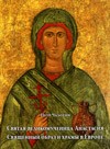 Чахотин П. "Святая великомученица Анастасия (Cвященный образ и храмы в Европе с VI по ХХI век)