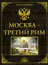 М.П.Кудрявцев "Москва - Третий Рим"