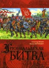 Велько.А, Мартынович М. "Грюнвальдская битва".