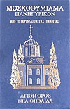 Ладан "Монастырский" (келья "Новая Фиваида" на св. Горе Афон)