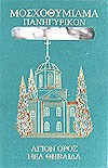 Ладан "Праздничный" (подворье кельи "Новая Фиваида" на св. Горе Афон)