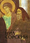 Романенко Е.В. "Преподобный Нил Сорский"