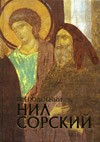 Романенко Е.В. "Преподобный Нил Сорский"