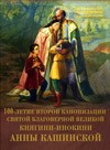 Брагин В.И. "100-летие второй канонизации святой благоверной Великой княгини-инокини Анны Кашинской"