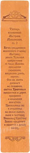 Кожаная закладка - молитва св. Матроне Московской