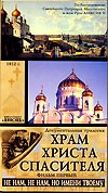 Видеофильм: ХРАМ ХРИСТА СПАСИТЕЛЯ 3 части