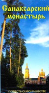 Видеофильм: САНАКСАРСКИЙ МОНАСТЫРЬ
