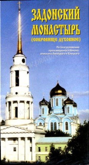 Видеофильм: ЗАДОНСКИЙ МОНАСТЫРЬ