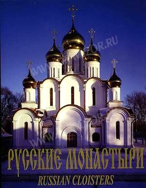 Русские монастыри. Центральная часть России. Том 1