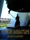 Русские монастыри. Север и Северо - запад России. Том 2