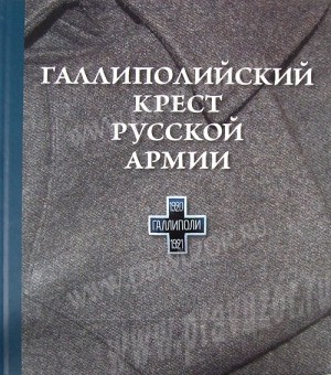 "Галлиполийский крест Русской Армии"