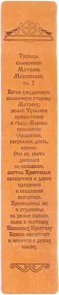 Кожаная закладка - молитва св. Матроне Московской