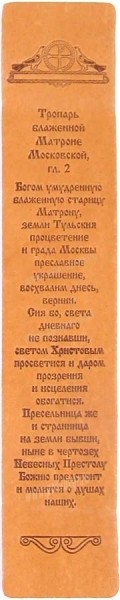 Кожаная закладка - молитва св. Матроне Московской