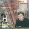 DVD Боровских В. Выпуск №10 "Страсти" ч.1