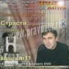 DVD Боровских В. Выпуск №11 "Страсти" ч.2