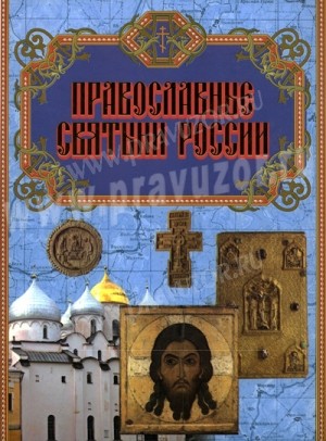 С.Р.Бегиян "Православные святыни России"
