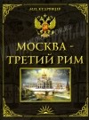 М.П.Кудрявцев "Москва - Третий Рим"
