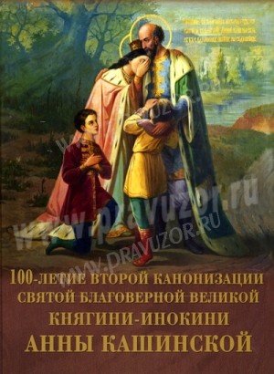 Брагин В.И. "100-летие второй канонизации святой благоверной Великой княгини-инокини Анны Кашинской"