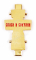 Крест параманный с мощевиком - 2 (вид сзади)