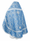 Русское архиерейское облачение - парча П "Николаев" (синее-серебро) вид сзади, обиходная отделка