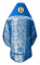 Русское архиерейское облачение - парча ПГ2 "Леонил" (синее-серебро) с бархатными вставками (вид сзади), обиходная отделка