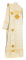 Дьяконское облачение - шёлк Ш3 "Елизавета" (белое-золото) вид сзади, обыденная отделка