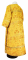 Стихарь дьяконский - шёлк Ш4 "Феврония" (жёлтый-золото) (вид сзади), обиходная отделка