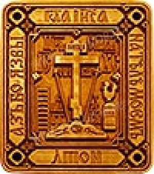 Монашеский параманный крест №67