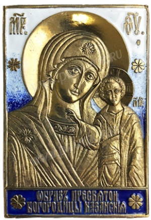 Икона - Пресв. Богородица Казанская