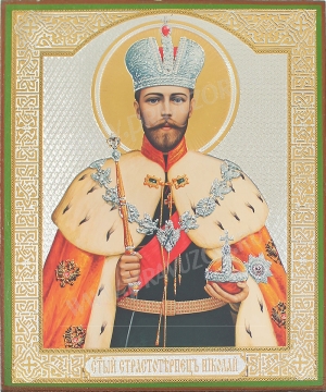 Икона: Св. Царь-Мученик Николай II