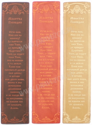 Закладка "Молитва Господня"