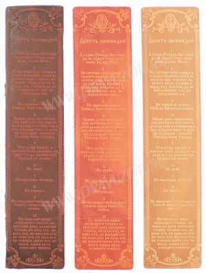 Закладка "10 заповедей"