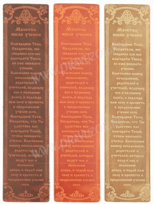 Закладка "Молитва после учения"